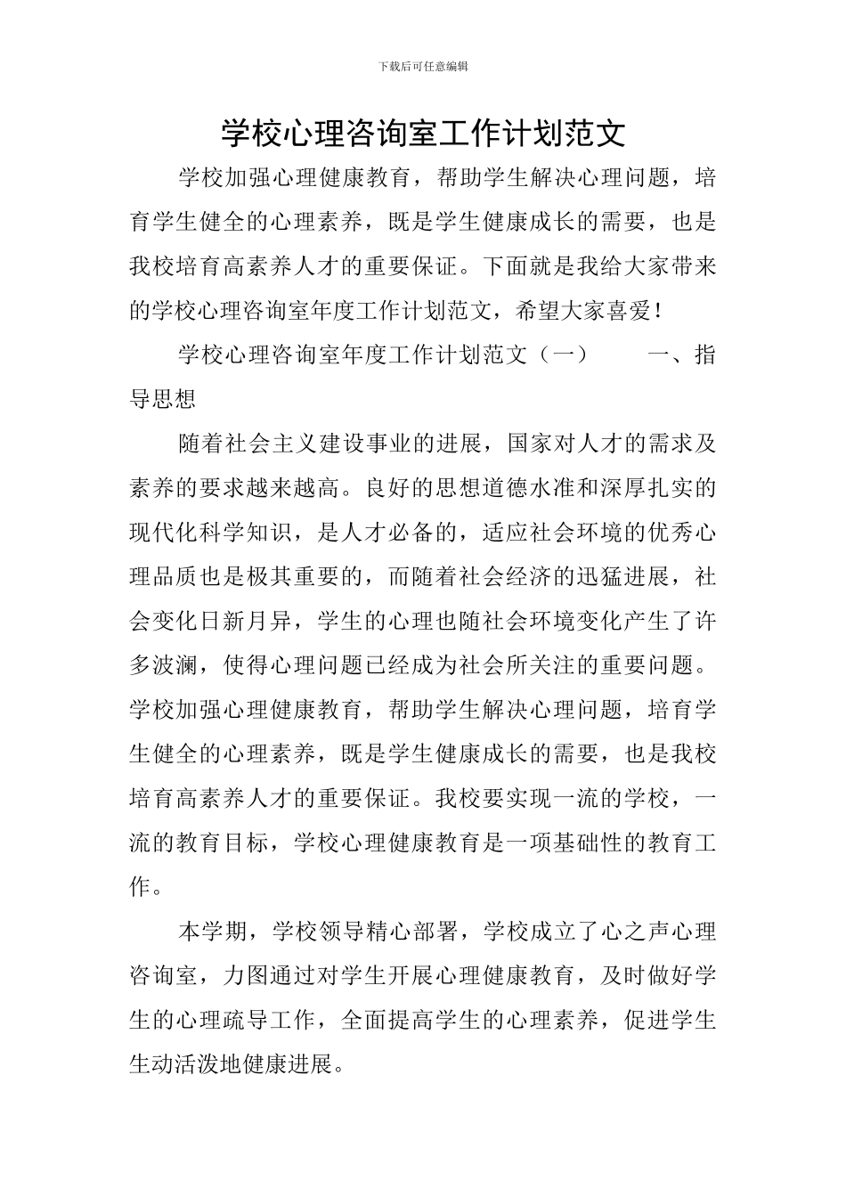 学校心理咨询室工作计划范文_第1页