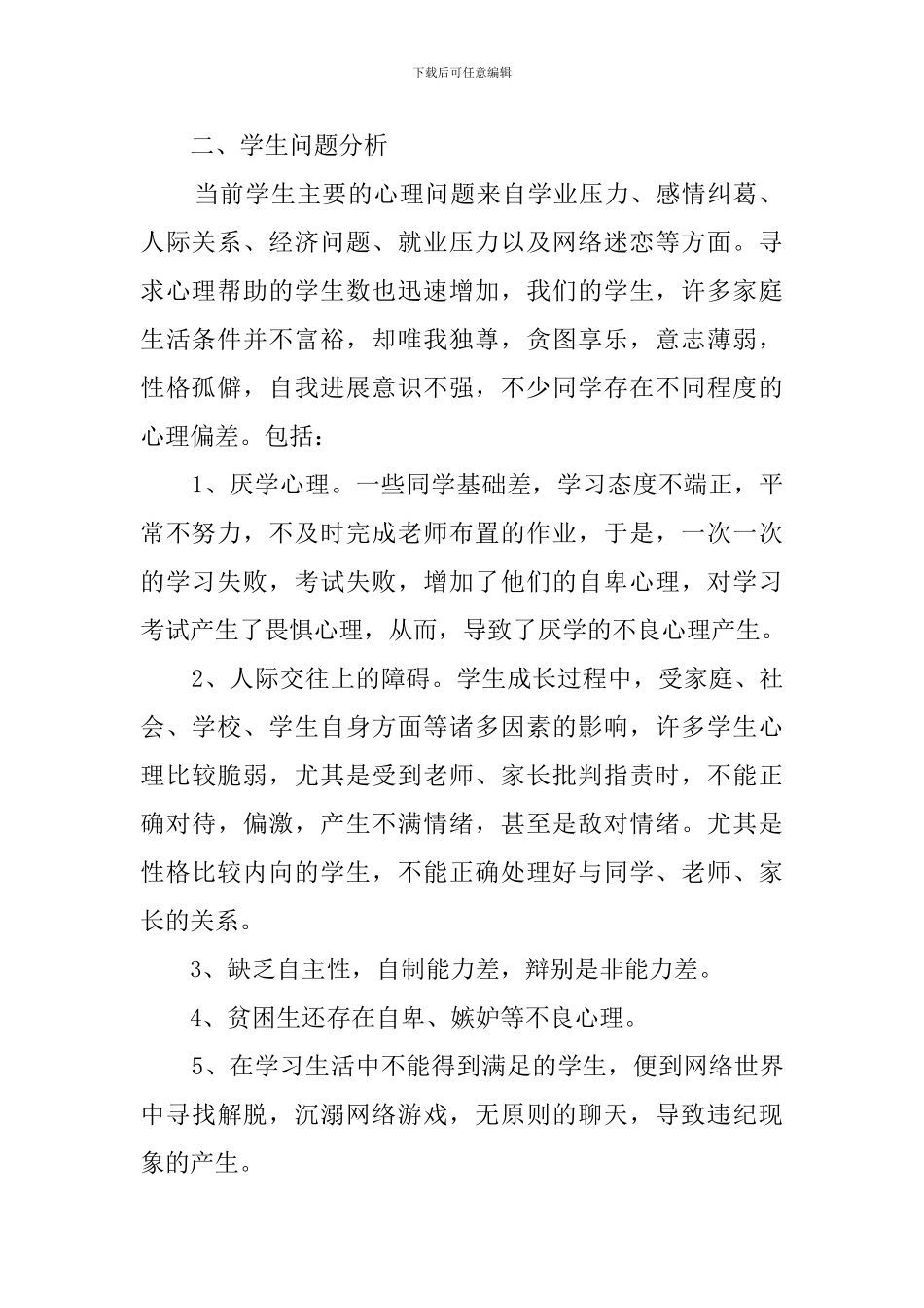 学校心理咨询室工作计划范文_第2页