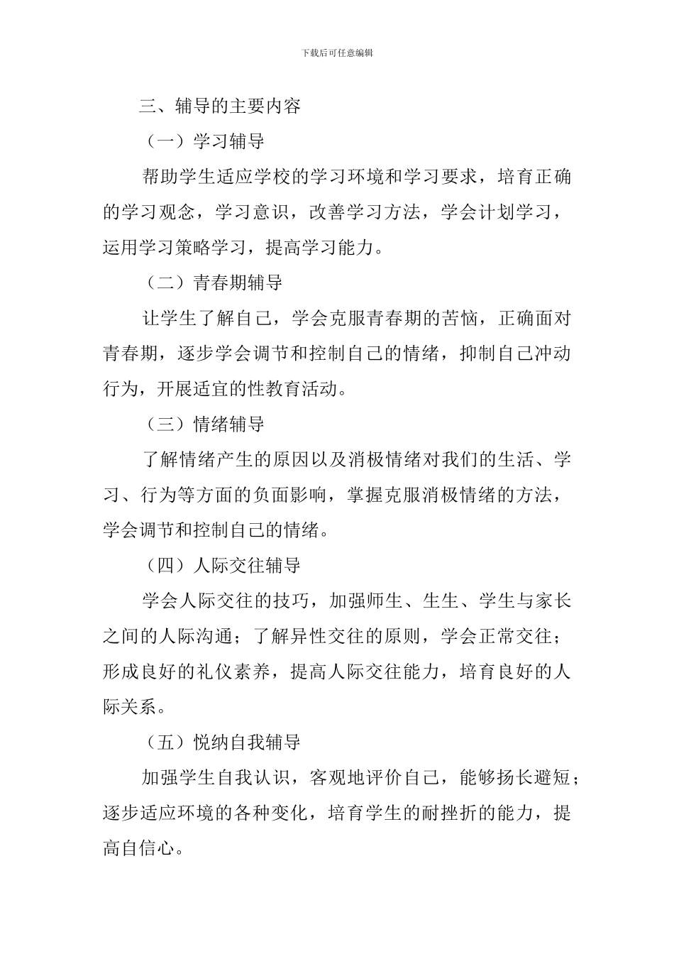 学校心理咨询室工作计划范文_第3页