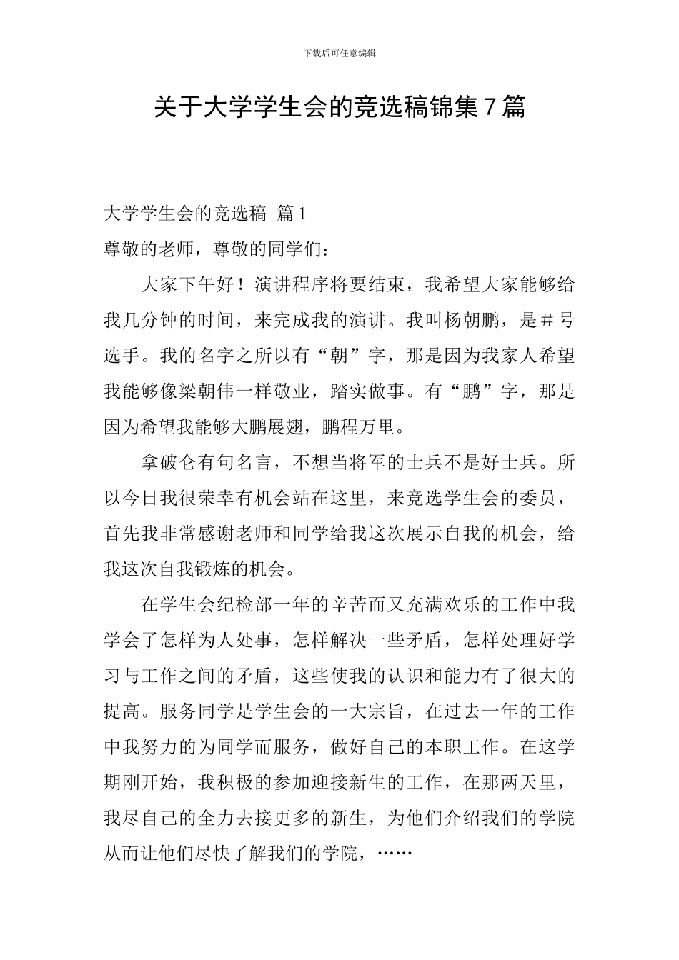 关于大学学生会的竞选稿锦集7篇_第1页