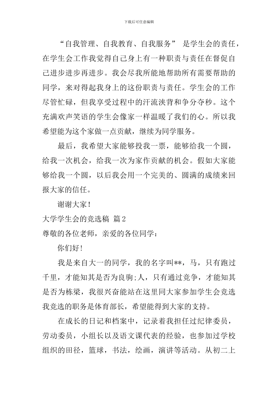 关于大学学生会的竞选稿锦集7篇_第2页