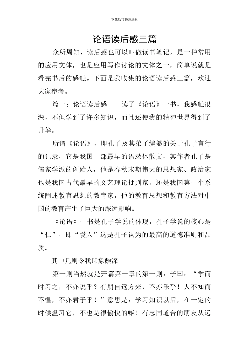 论语读后感三篇_第1页