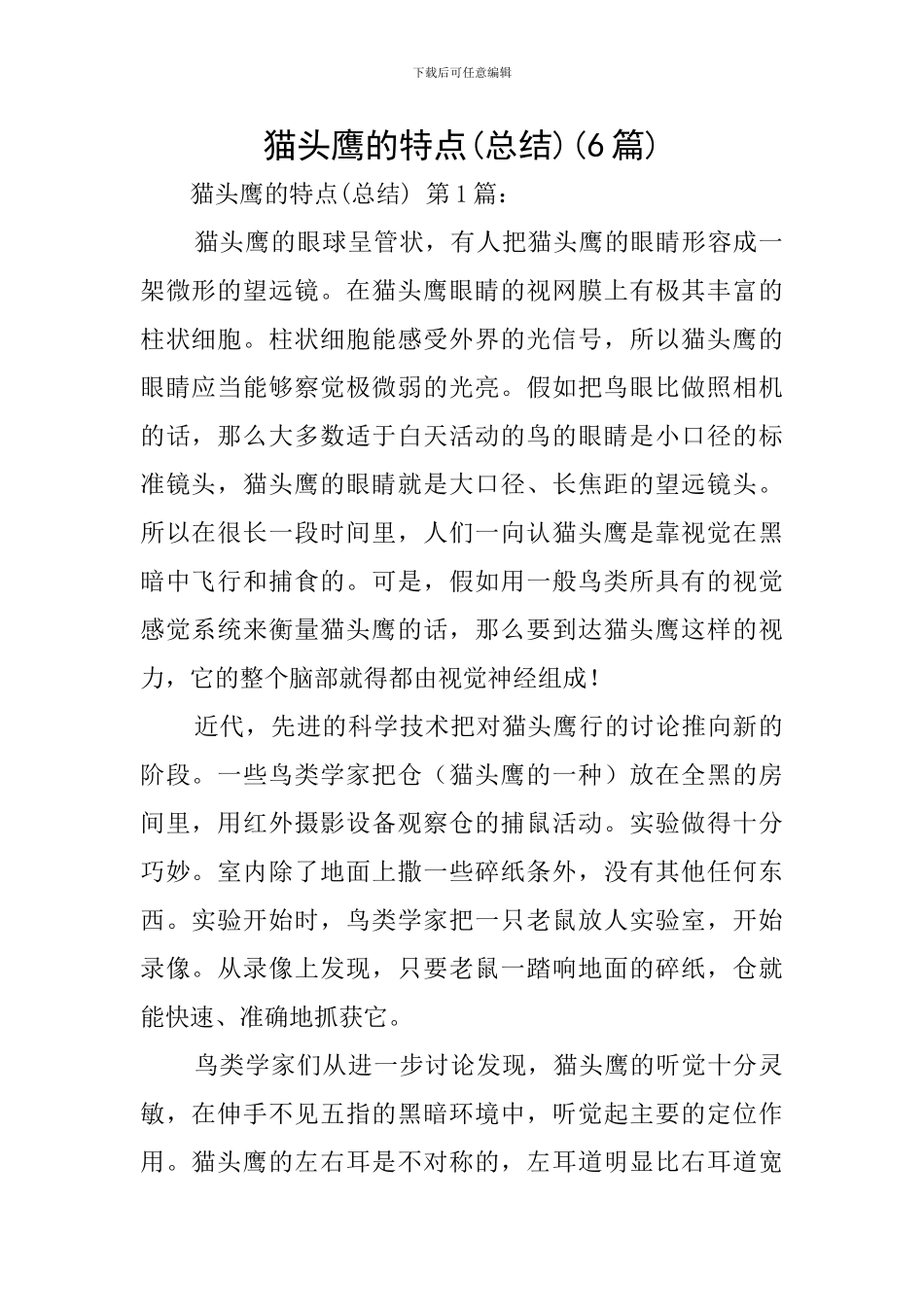 猫头鹰的特点(6篇)_第1页