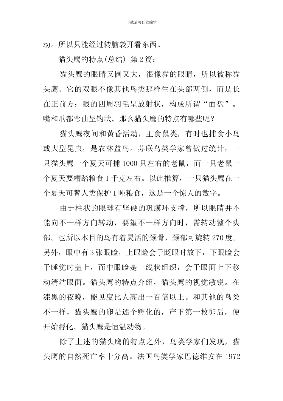 猫头鹰的特点(6篇)_第3页