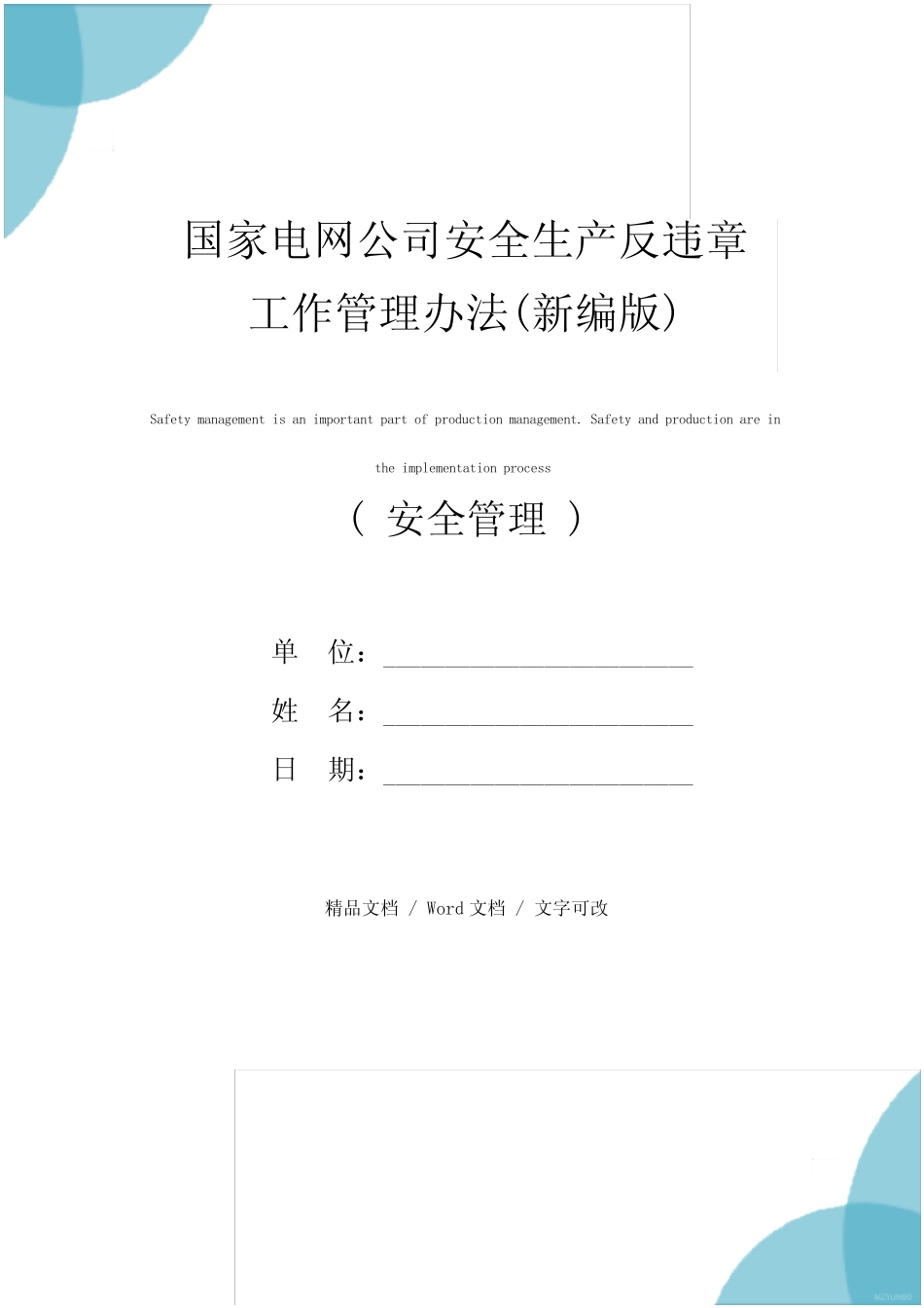 国家电网公司安全生产反违章工作管理办法(新编版) _第1页
