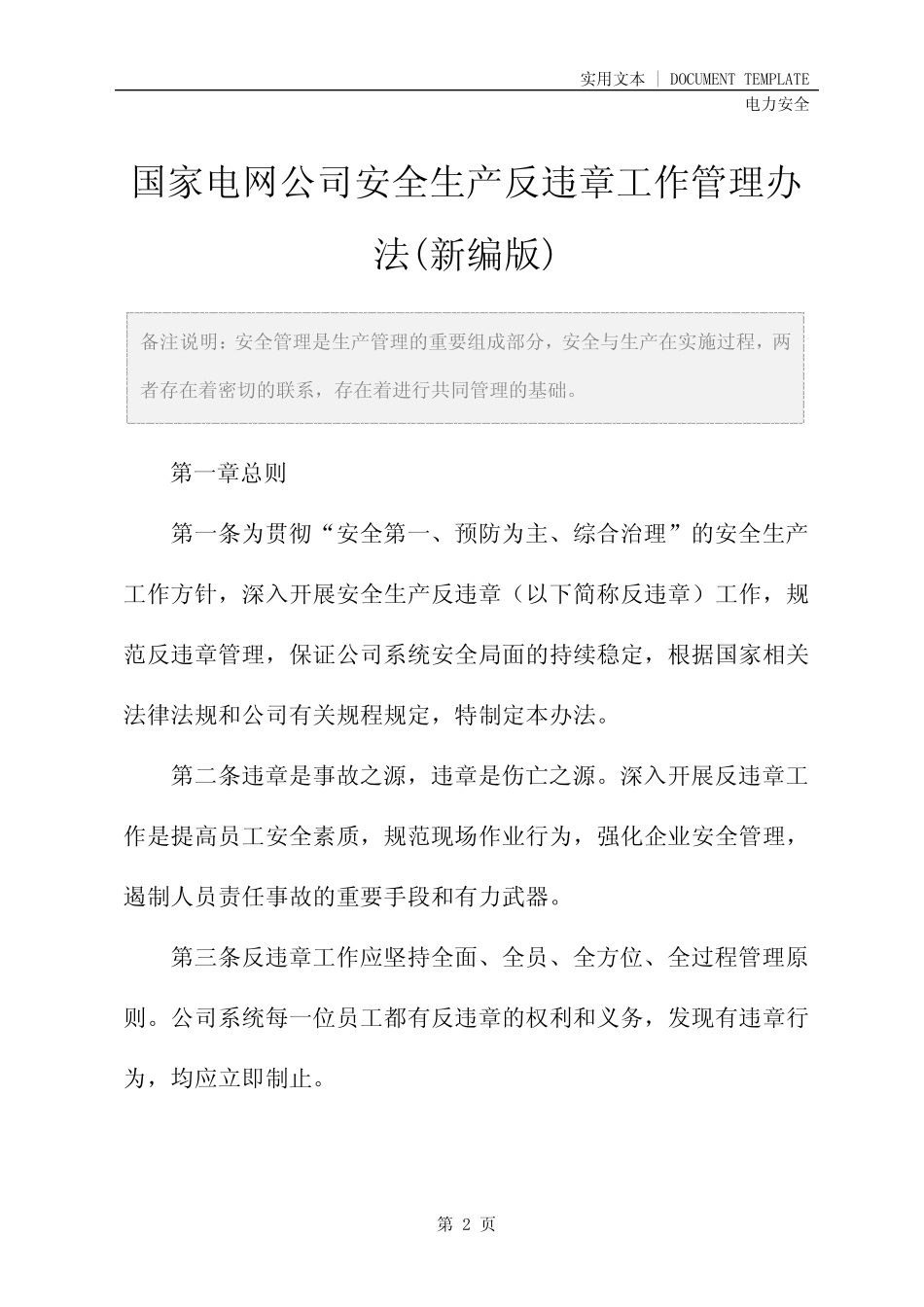 国家电网公司安全生产反违章工作管理办法(新编版) _第2页