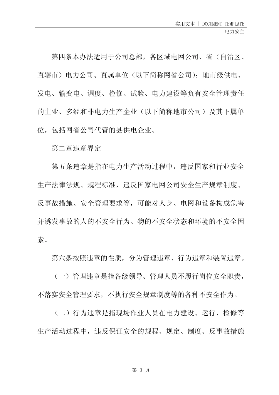 国家电网公司安全生产反违章工作管理办法(新编版) _第3页