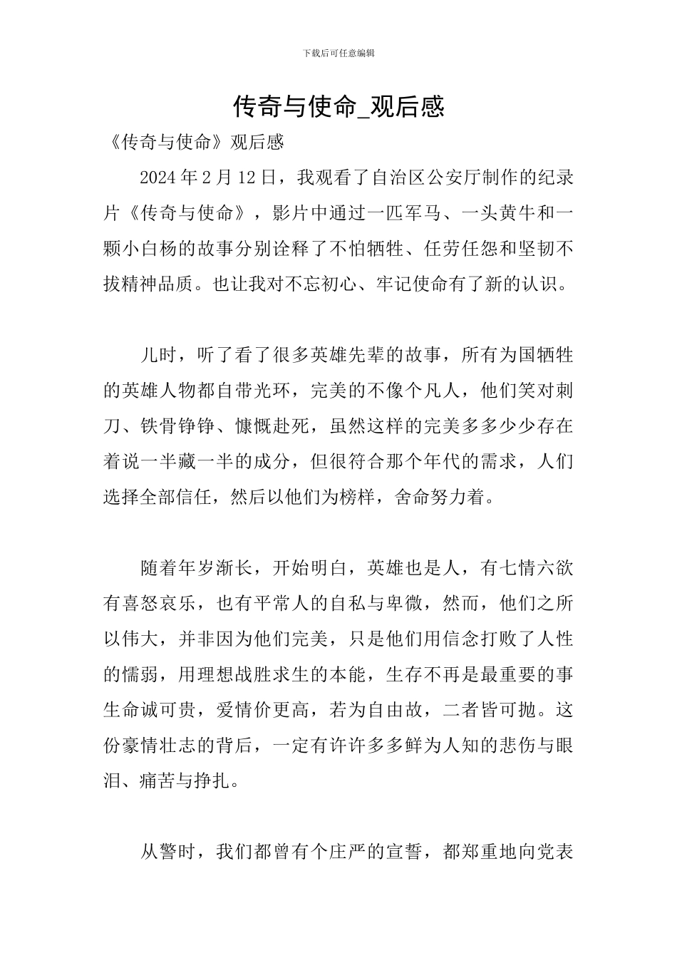 传奇与使命-观后感_第1页