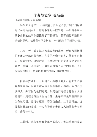 传奇与使命-观后感