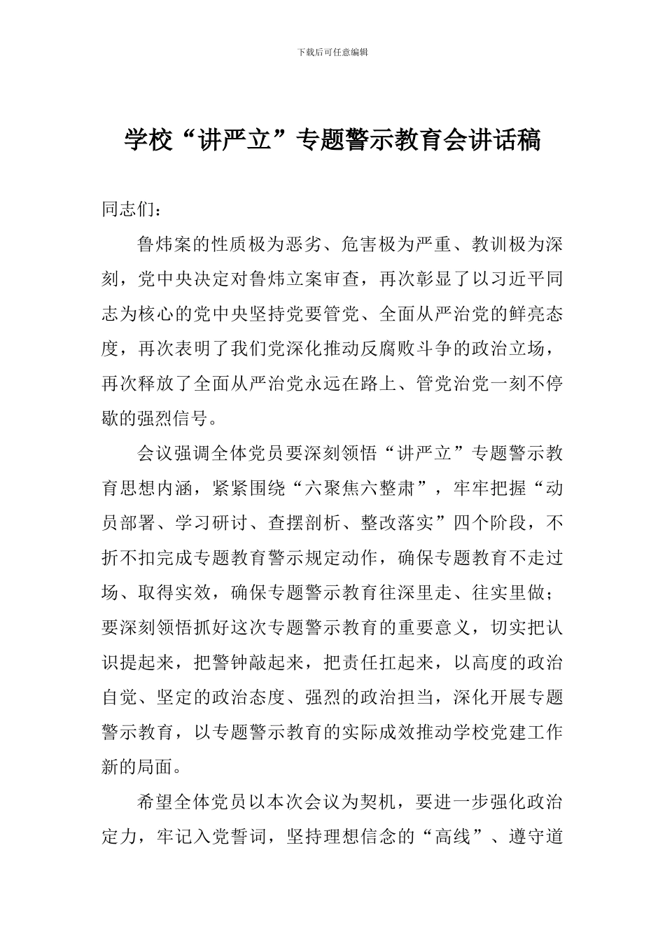 学校“讲严立”专题警示教育会讲话稿_第1页