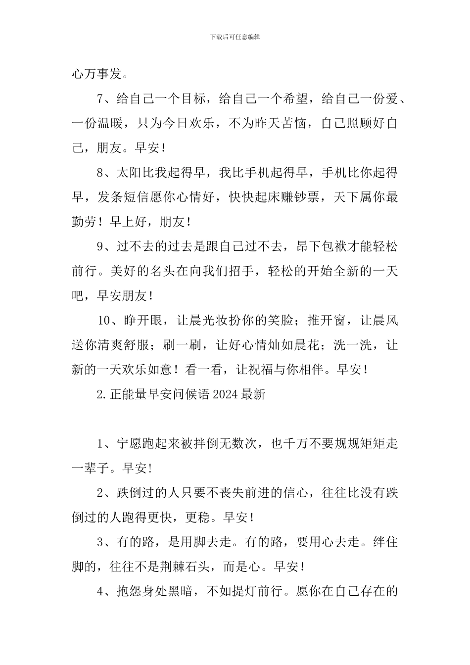 正能量早安问候语2024最新_第2页