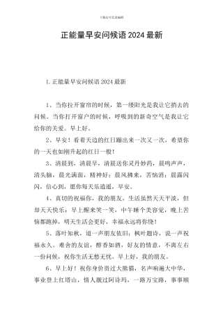 正能量早安问候语2024最新