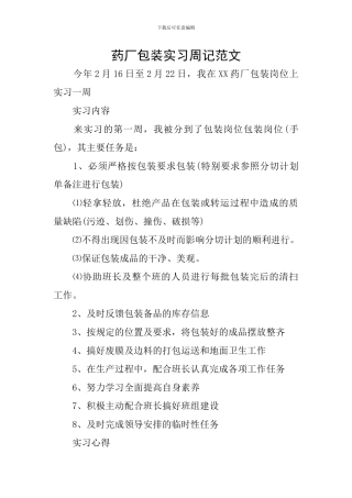 药厂包装实习周记范文