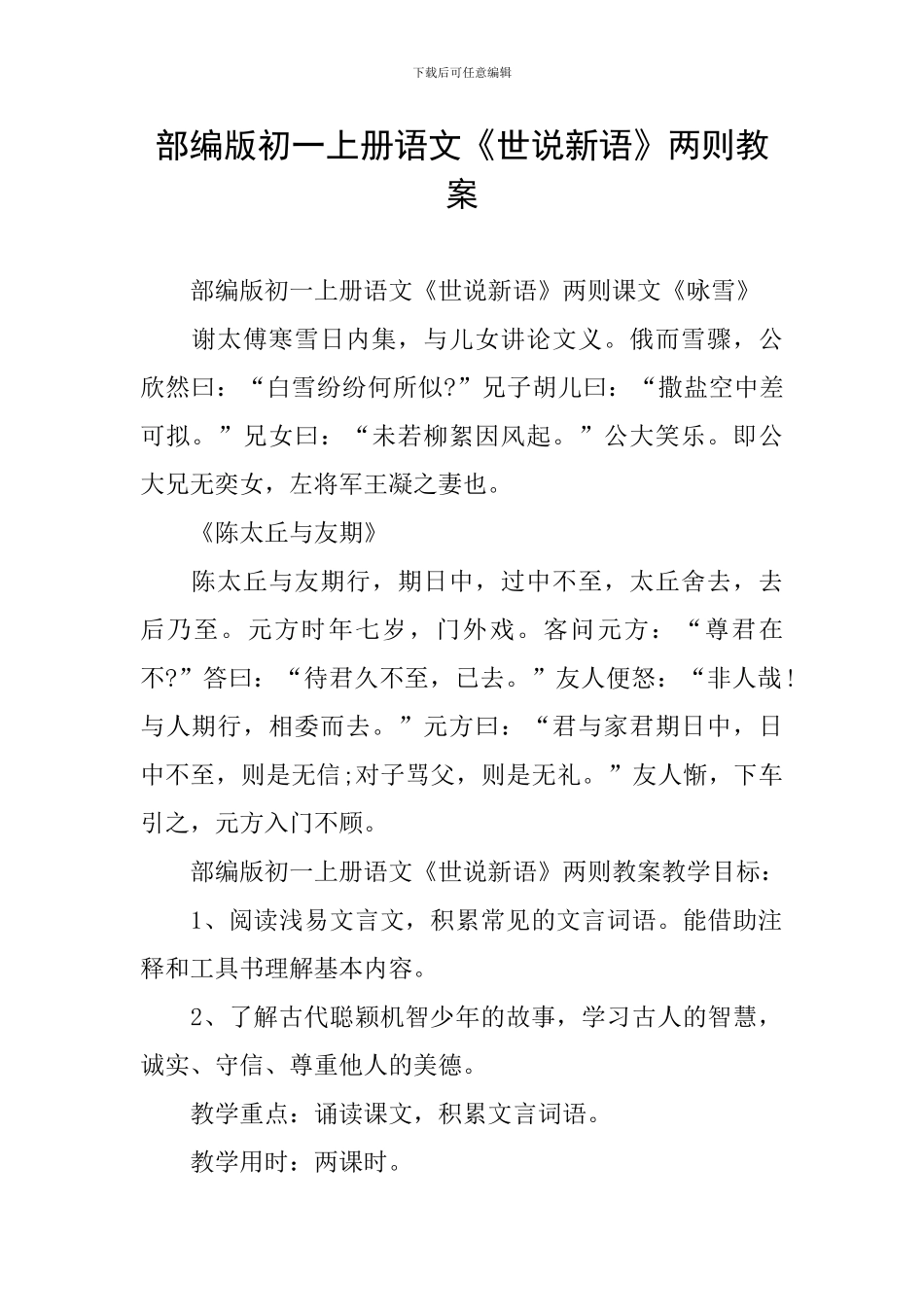 部编版初一上册语文《世说新语》两则教案_第1页