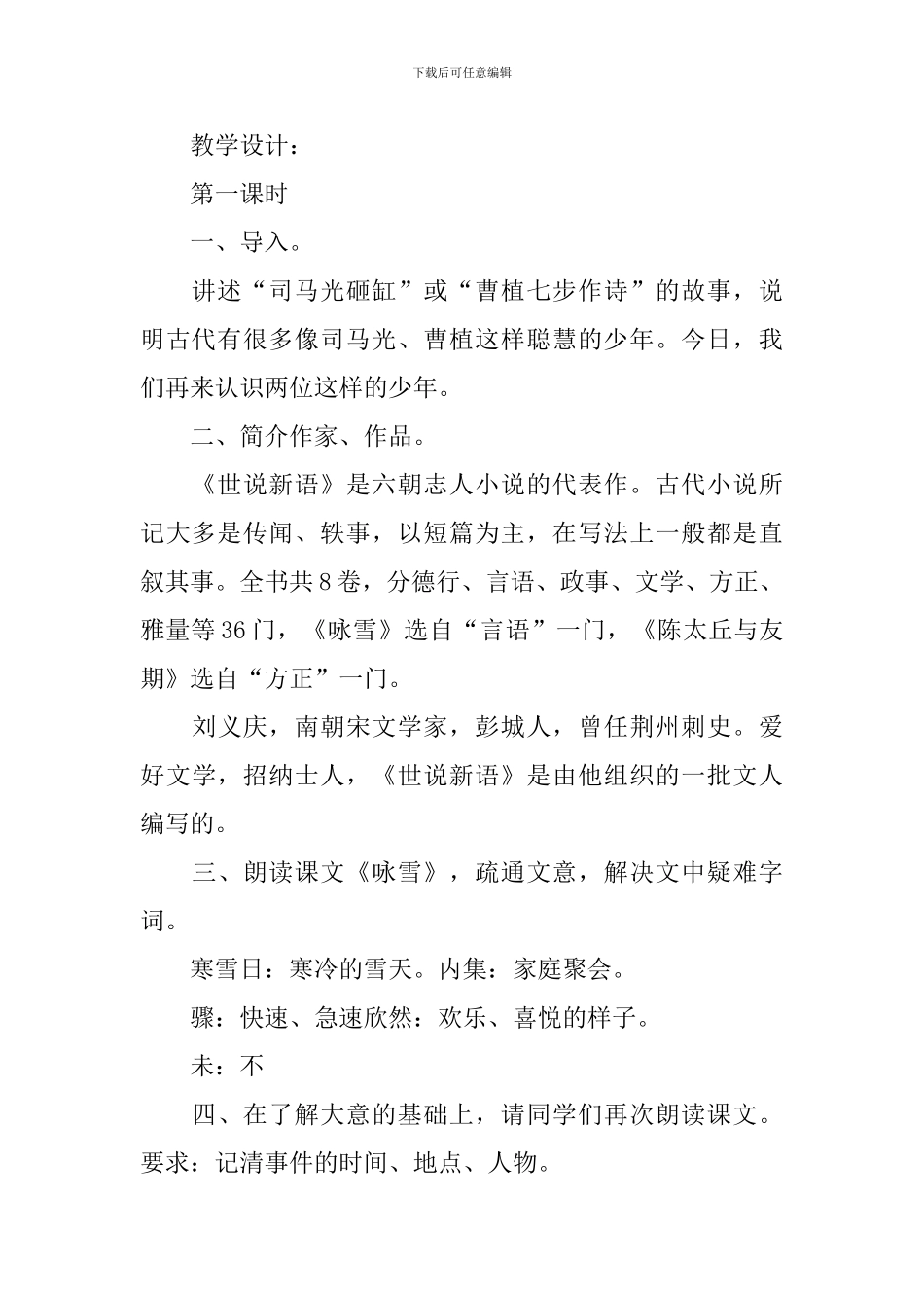 部编版初一上册语文《世说新语》两则教案_第2页