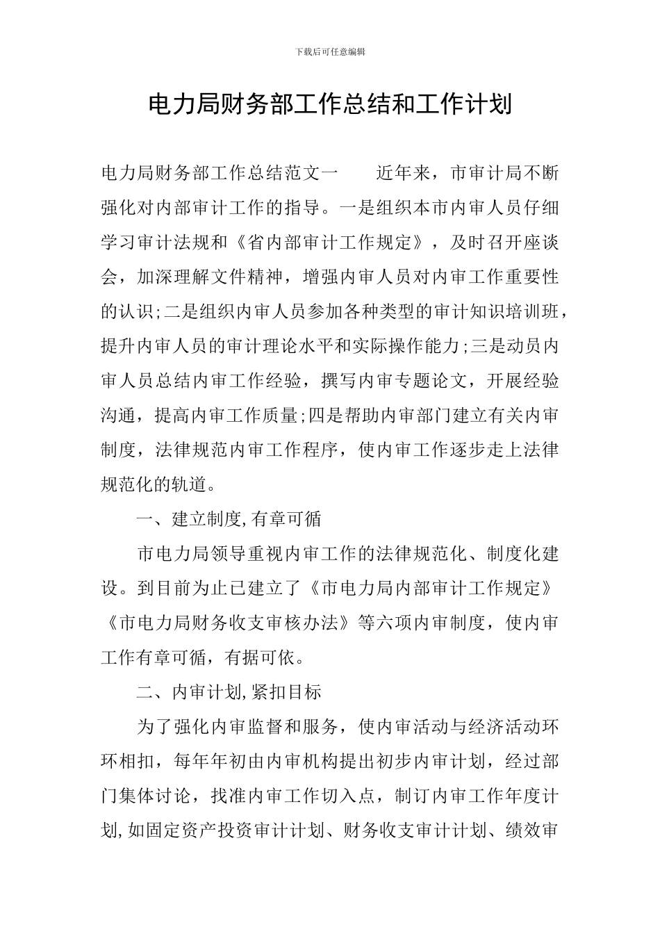 电力局财务部工作总结和工作计划_第1页