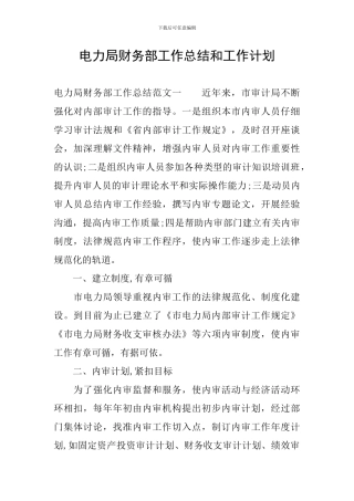 电力局财务部工作总结和工作计划