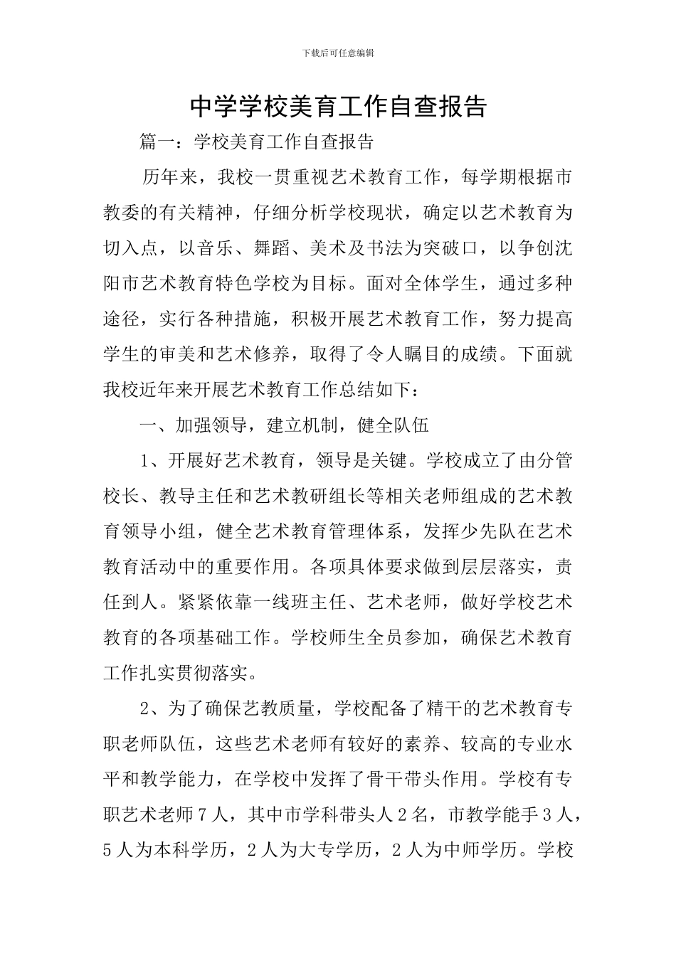 中学学校美育工作自查报告_第1页