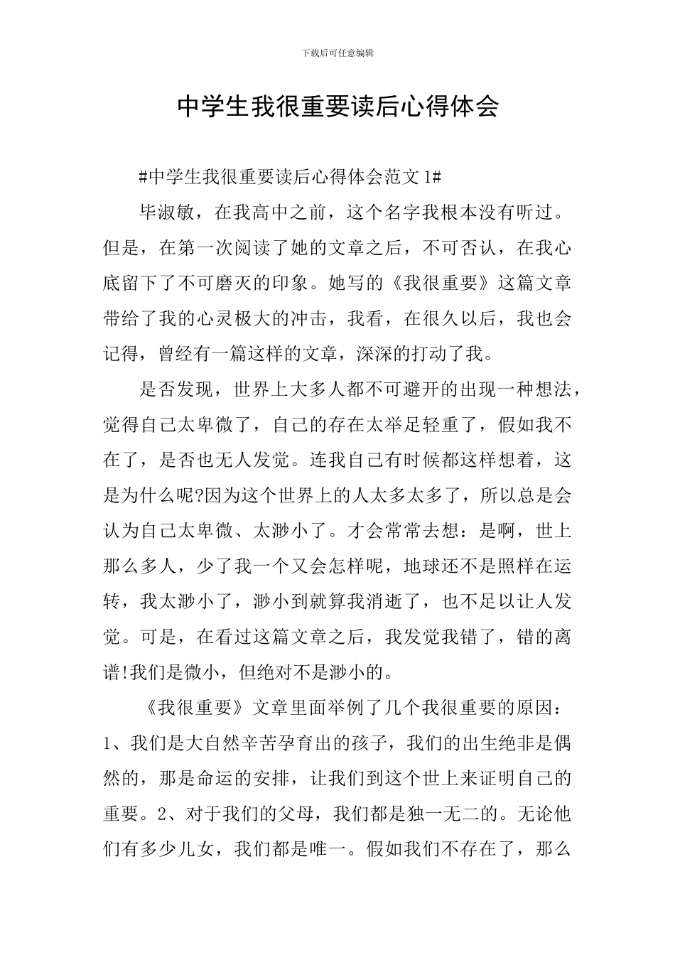 中学生我很重要读后心得体会_第1页