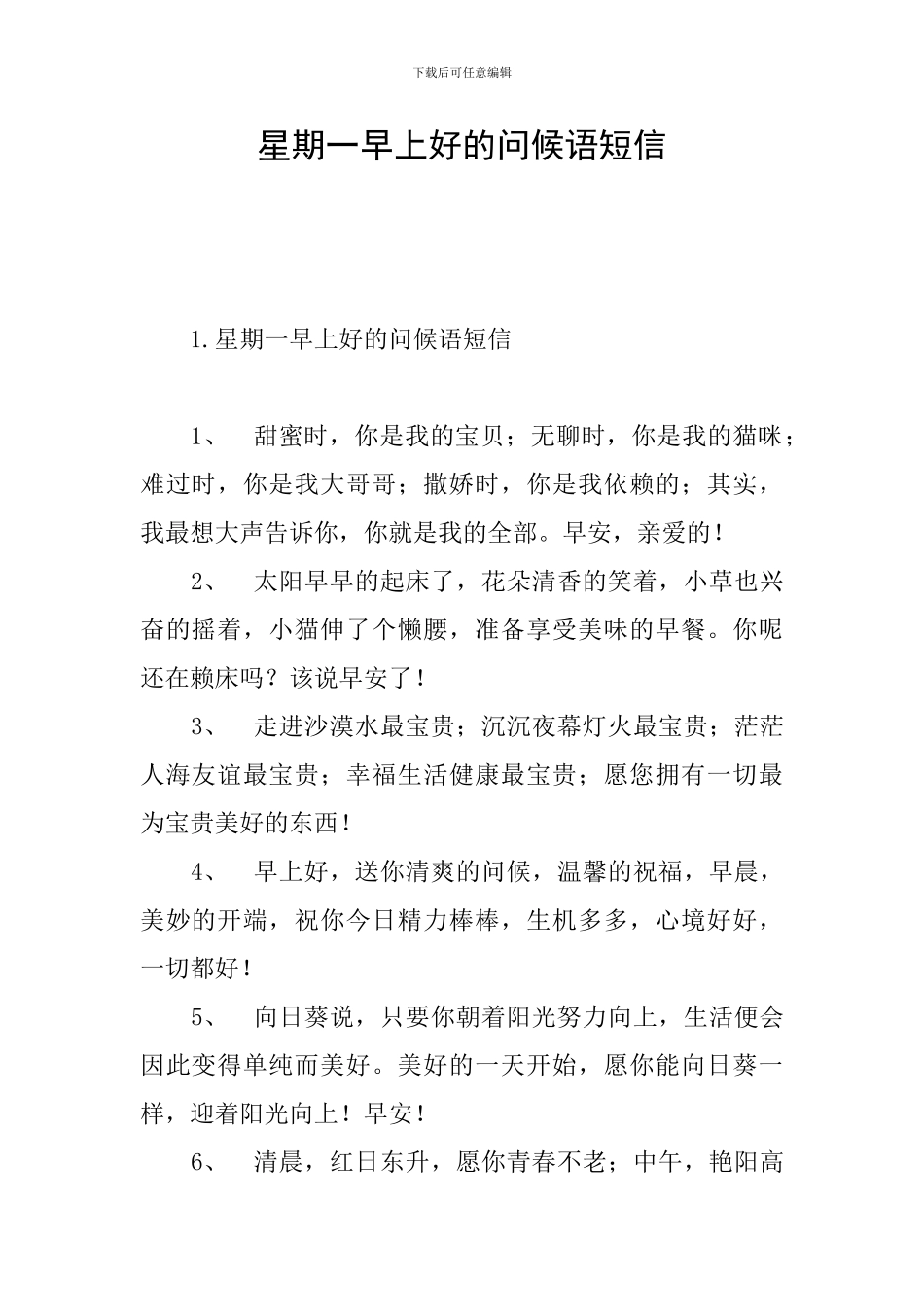 星期一早上好的问候语短信_第1页