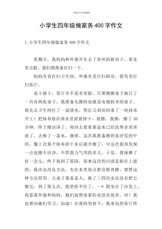 小学生四年级做家务400字作文
