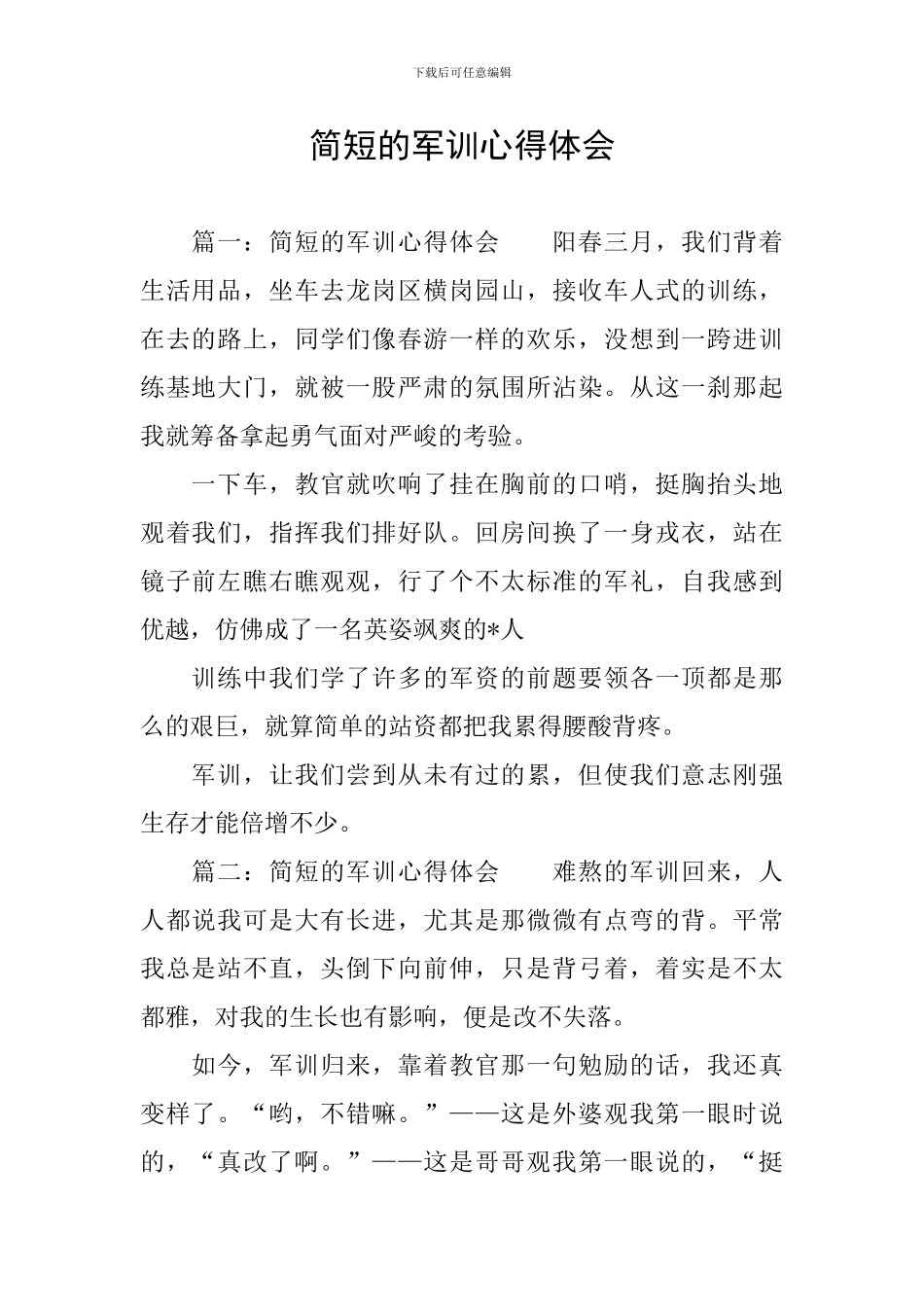 简短的军训心得体会_第1页