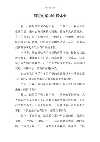 简短的军训心得体会