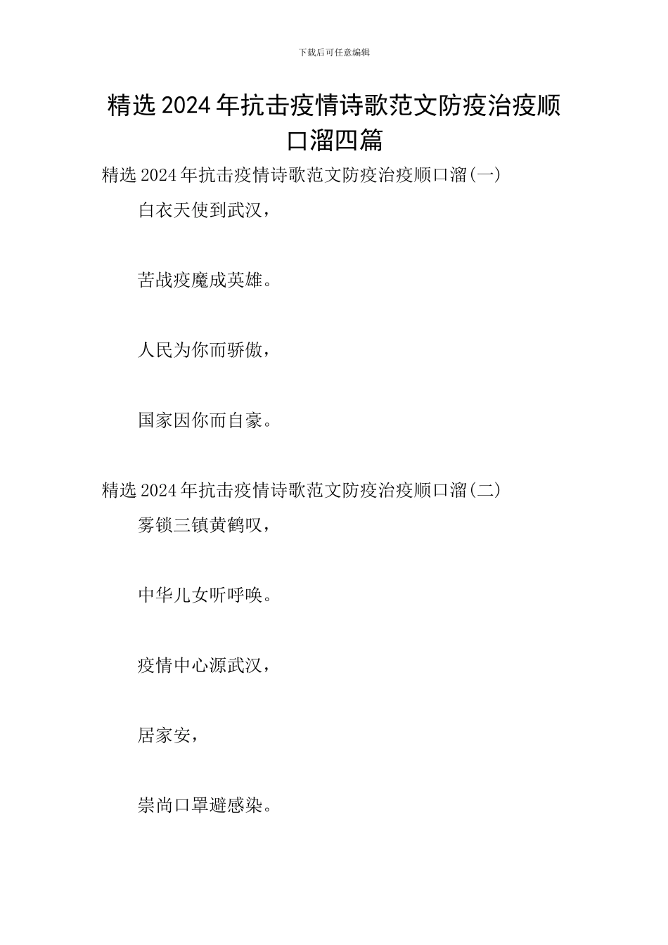精选2024年抗击疫情诗歌范文防疫治疫顺口溜四篇_第1页