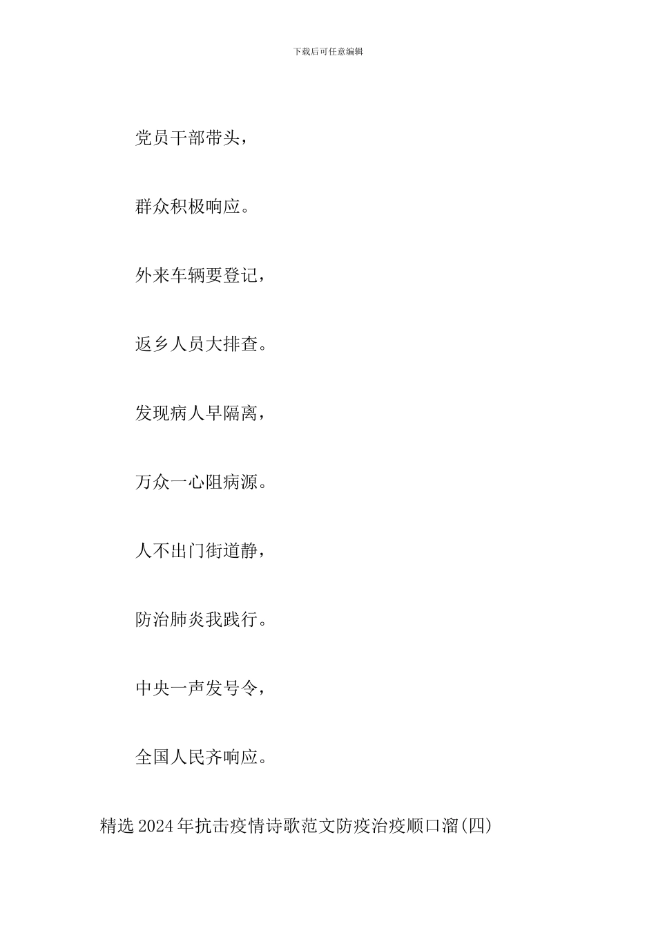 精选2024年抗击疫情诗歌范文防疫治疫顺口溜四篇_第3页