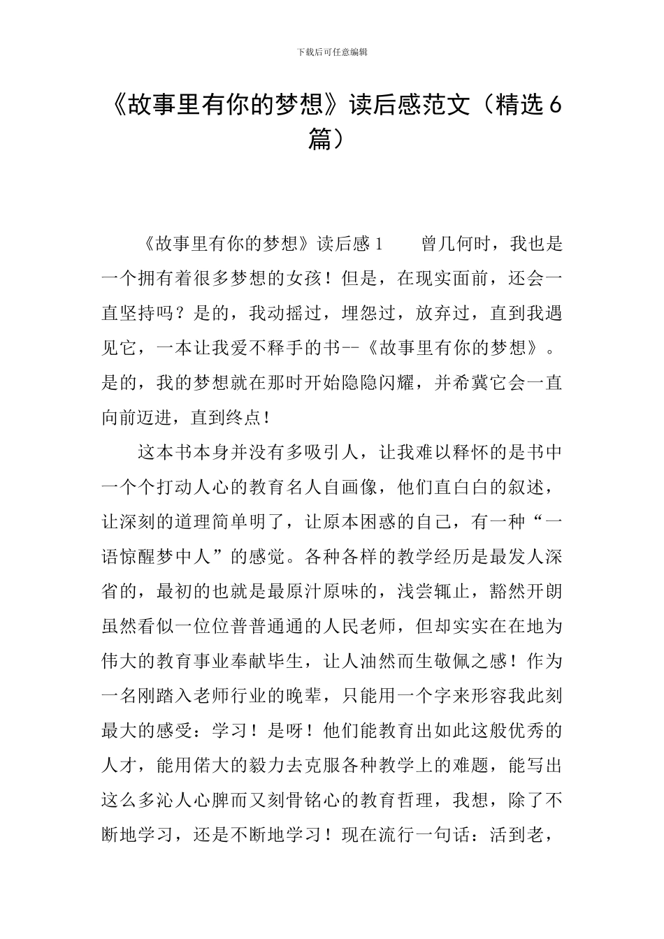 《故事里有你的梦想》读后感范文_第1页