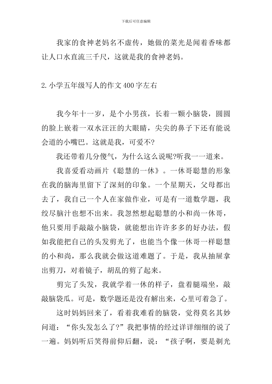 小学五年级写人的作文400字左右_第2页