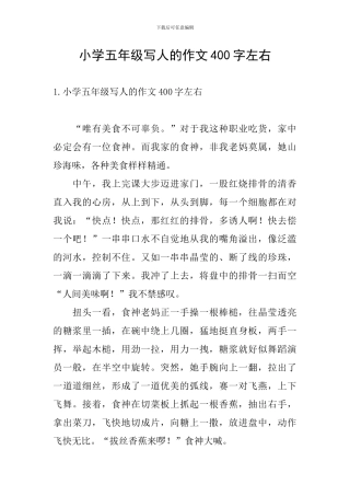 小学五年级写人的作文400字左右