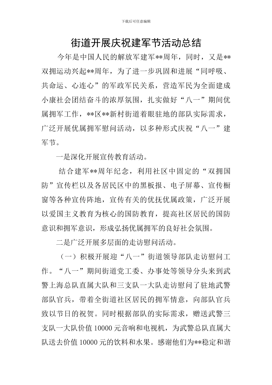 街道开展庆祝建军节活动总结_第1页