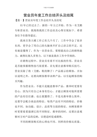 营业员年度工作总结开头及结尾