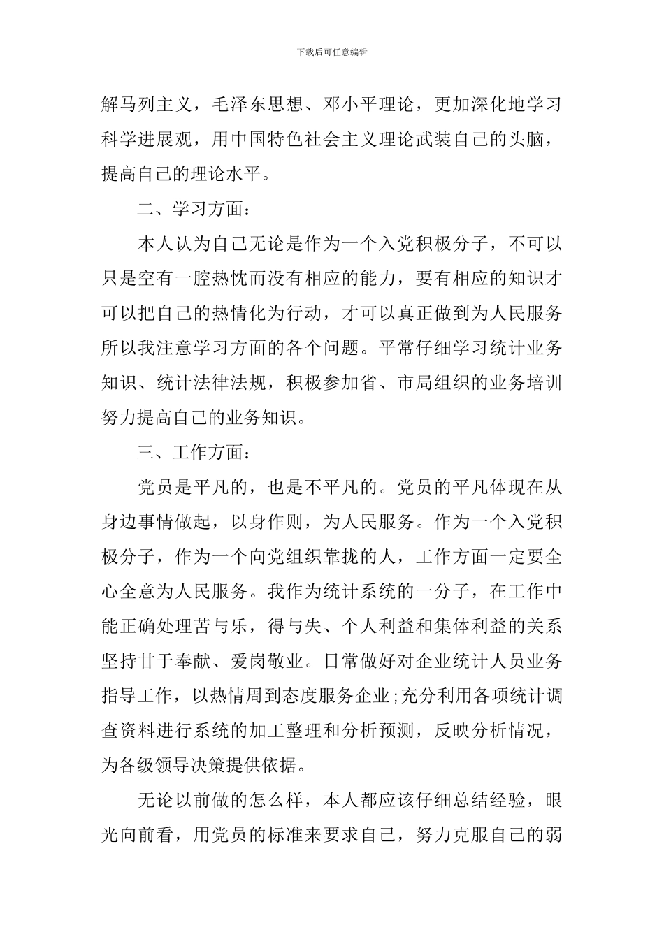 大学生入党积极分子自我鉴定范文_第2页