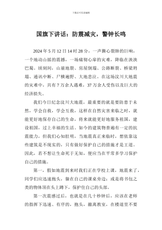 国旗下讲话：防震减灾-警钟长鸣