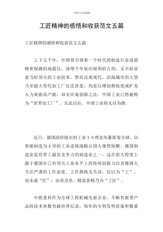 工匠精神的感悟和收获范文五篇