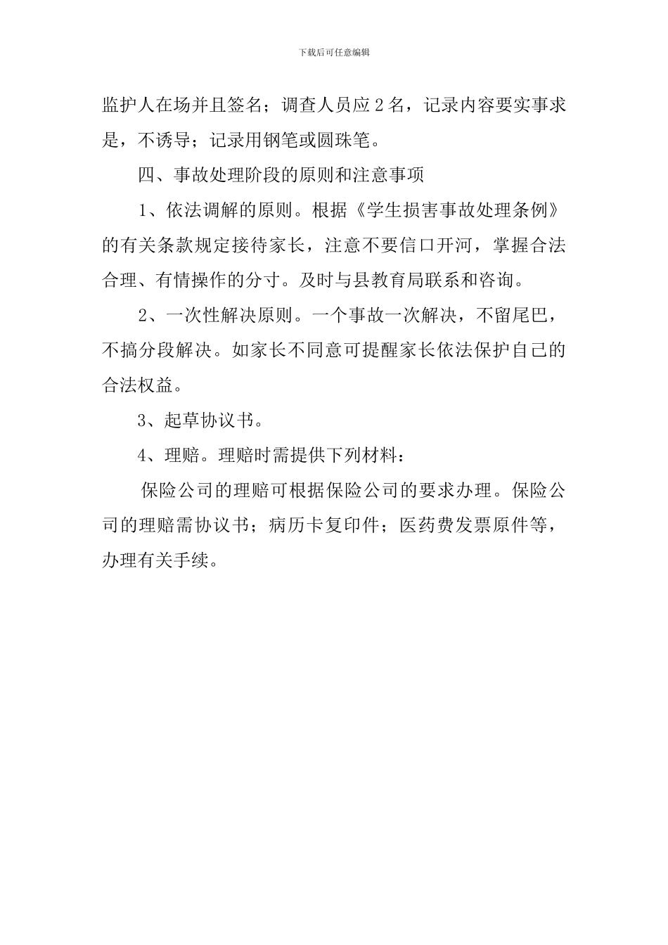 学校意外伤害事故的应急处理预案_第2页