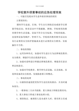 学校意外伤害事故的应急处理预案