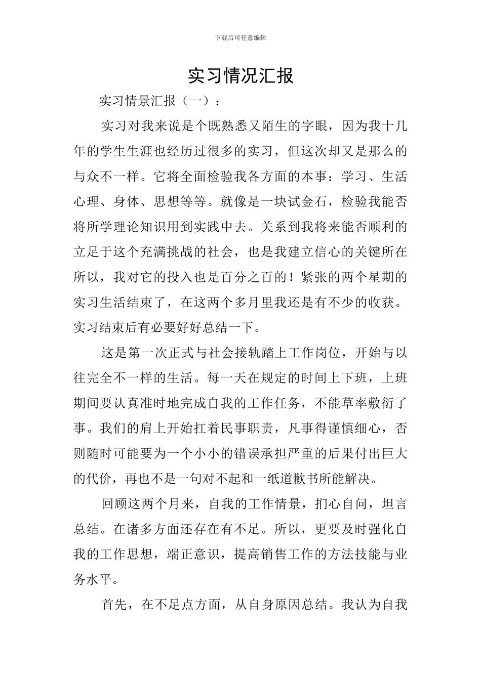 实习情况汇报_第1页