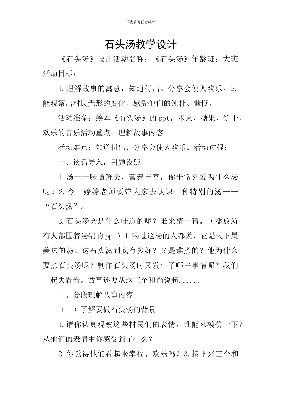石头汤教学设计_第1页