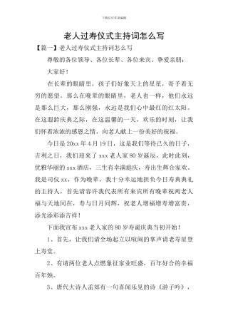 老人过寿仪式主持词怎么写