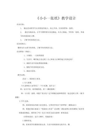 小学道德与法治_小小一张纸教学设计学情分析教材分析课后反思