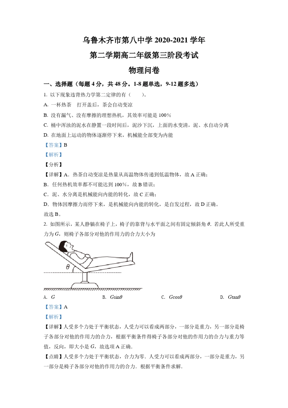 2021学年高二(下)第三阶段考试物理试题(解析版) _第1页