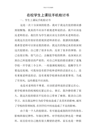 在校学生上课玩手机检讨书