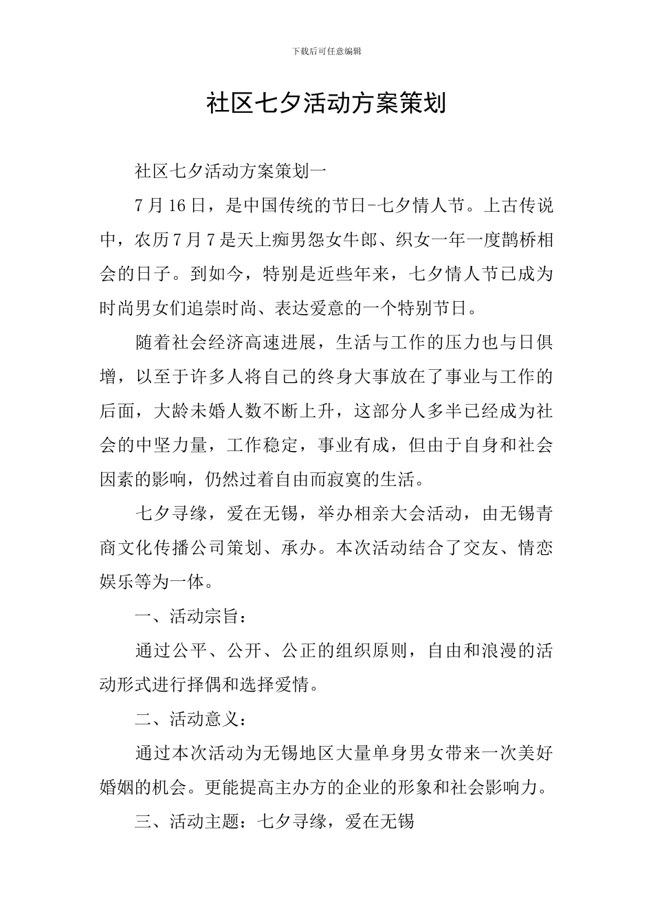 社区七夕活动方案策划_第1页