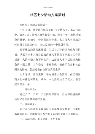 社区七夕活动方案策划