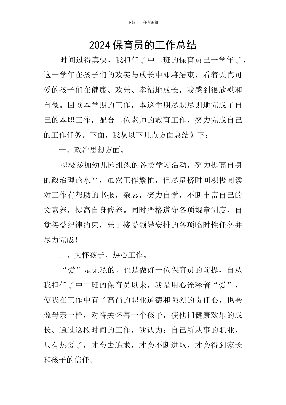 2024保育员的工作总结_第1页