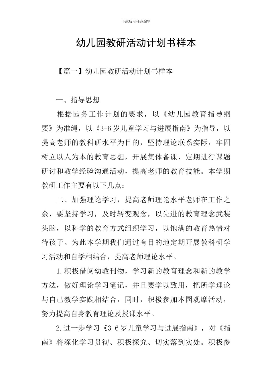幼儿园教研活动计划书样本_第1页