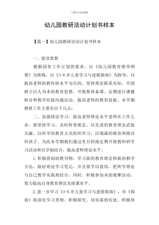 幼儿园教研活动计划书样本